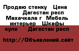 Продаю стенку › Цена ­ 3 000 - Дагестан респ., Махачкала г. Мебель, интерьер » Шкафы, купе   . Дагестан респ.